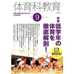 体育科教育 2018年 09月号 [雑誌]