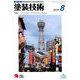 塗装技術 2018年 08月号 [雑誌]