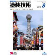塗装技術 2018年 08月号 [雑誌]