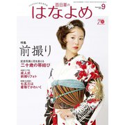 百日草のはなよめ 2018年 09月号 [雑誌]
