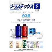 プラスチックス 2018年 08月号 [雑誌]
