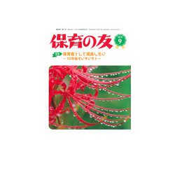 保育の友 2018年 09月号 [雑誌]