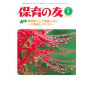 保育の友 2018年 09月号 [雑誌]