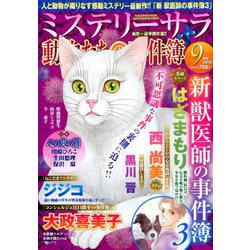 Mystery Sara (ミステリー・サラ) 2018年 09月号 [雑誌]