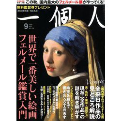 一個人 (いっこじん) 2018年 09月号 [雑誌]