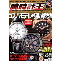腕時計王 2018年 09月号 [雑誌]