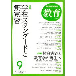 教育 2018年 09月号 [雑誌]