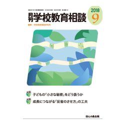 月刊 学校教育相談 2018年 09月号 [雑誌]