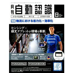 月刊 自動認識 2018年 08月号 [雑誌]