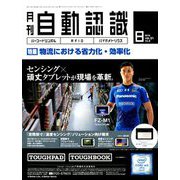月刊 自動認識 2018年 08月号 [雑誌]
