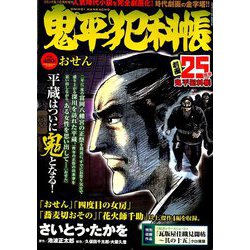 鬼平犯科帳 おせん 2018年 10月号 [雑誌]