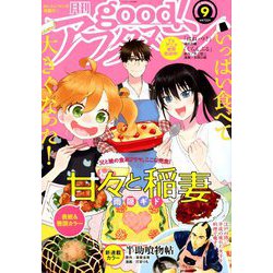 good!アフタヌーン 2018年 09月号 [雑誌]