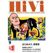 HiVi (ハイヴィ) 2018年 09月号 [雑誌]