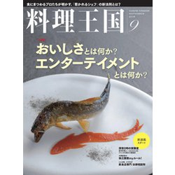 料理王国 2018年 09月号 [雑誌]