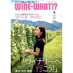 WINE WHAT!? (ワインホワット) 2018年 09月号 [雑誌]