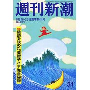 週刊新潮 2018年 8/23号 [雑誌]