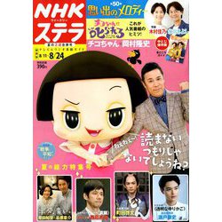 NHKウィークリー・ステラ 関西版 2018年 8/24号 [雑誌]
