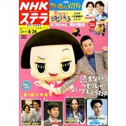 NHKウィークリー・ステラ 関西版 2018年 8/24号 [雑誌]