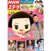 NHKウィークリー・ステラ 2018年 8/24号 [雑誌]