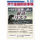 週刊金融財政事情 2018年 8/20号 [雑誌]