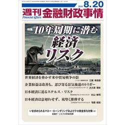週刊金融財政事情 2018年 8/20号 [雑誌]