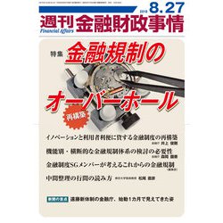週刊金融財政事情 2018年 8/27号 [雑誌]