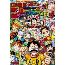 ヨドバシ Com 週刊少年ジャンプ 18年 8 27号 雑誌 通販 全品無料配達