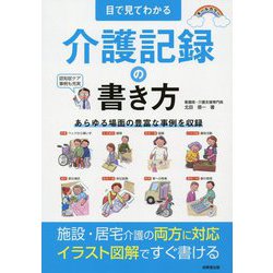 目で見てわかる介護記録の書き方 [単行本]