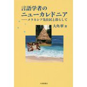 言語学者のニューカレドニア―メラネシア先住民と暮らして [単行本]