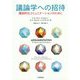 議論学への招待―建設的なコミュニケーションのために [単行本]