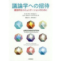 議論学への招待―建設的なコミュニケーションのために [単行本]