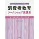 アクティブ・ラーニングで楽しく!消費者教育ワークショップ実践集―すぐに使えるワークシート付き [単行本]