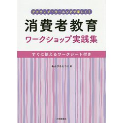 アクティブ・ラーニングで楽しく!消費者教育ワークショップ実践集―すぐに使えるワークシート付き [単行本]
