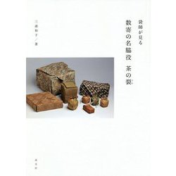 袋師が見る 数寄の名脇役 茶の裂(きれ) [単行本]