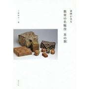 袋師が見る 数寄の名脇役 茶の裂(きれ) [単行本]