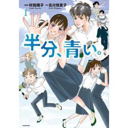 半分、青い。1<1> [コミック]