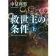 救世主の条件〈上〉(角川文庫) [文庫]