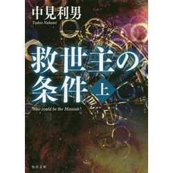 救世主の条件〈上〉(角川文庫) [文庫]