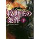 救世主の条件〈下〉(角川文庫) [文庫]