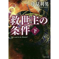 救世主の条件〈下〉(角川文庫) [文庫]