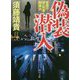 偽装潜入―警視庁捜一刑事・郷謙治(角川文庫) [文庫]