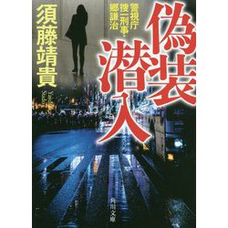 偽装潜入―警視庁捜一刑事・郷謙治(角川文庫) [文庫]