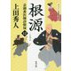 根源―表御番医師診療禄〈12〉(角川文庫) [文庫]