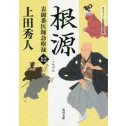根源―表御番医師診療禄〈12〉(角川文庫) [文庫]