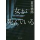 女が死んでいる(角川文庫) [文庫]