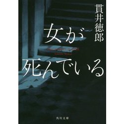 女が死んでいる(角川文庫) [文庫]