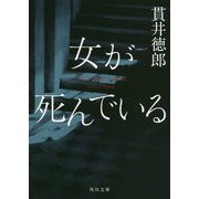女が死んでいる(角川文庫) [文庫]