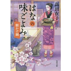 はなの味ごよみ―願かけ鍋(角川文庫) [文庫]
