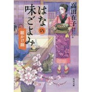 はなの味ごよみ―願かけ鍋(角川文庫) [文庫]