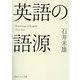 英語の語源(角川ソフィア文庫) [文庫]